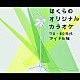 （カラオケ） 木之内みどり 林寛子 松本ちえこ 岡田奈々 岸本加世子 石川ひとみ 金井夕子「ぼくらのオリジナルカラオケ　７０・８０年代アイドル編」