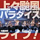 上々颱風「上々颱風パラダイス　ライブ！」