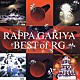 ラッパ我リヤ「ＢＥＳＴ　ｏｆ　ＲＧ」