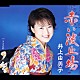 井上由美子「赤い波止場　ｃ／ｗこころの絆」