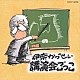 伊奈かっぺい「講演会ごっこ」