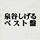 泉谷しげる「泉谷しげる　ベスト盤」