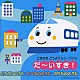 （童謡／唱歌） 岡崎裕美 馬場祐美 古賀真佐代 藤田薫 工藤すみれ 少年少女合唱団みずうみ 芳田和美「だ～いすき！どうぶつのうた・たべもののうた・のりもののうた」