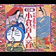 （キッズ） 大山のぶ代 小原乃梨子「ドラえもんの小倉百人一首」