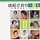 由紀さおり「由紀さおり全曲集～３５周年記念～コレクションⅡ」