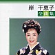 岸千恵子「岸千恵子全曲集」