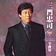 三門忠司「三門忠司２００５年全曲集」