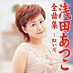 浅田あつこ「浅田あつこ全曲集～紅い川」