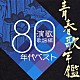 （オムニバス） 竜鉄也 大川栄策 都はるみ 細川たかし 村木賢吉 ロス・インディオス＆シルヴィア 山本譲二「青春歌年鑑　演歌歌謡編　１９８０年代ベスト」