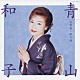 青山和子「青山和子全曲集／夢の酒」