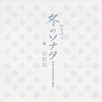 （オリジナル・サウンドトラック）「 冬のソナタ　完結版」