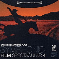 日本フィルハーモニー交響楽団「 日本フィルプレイズ　シンフォニック・フィルム・スペクタキュラー　４　エピック＆西部劇篇」