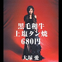 大塚愛「 黒毛和牛上塩タン焼６８０円」