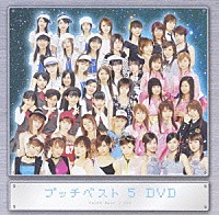 （オムニバス）「 プッチベスト　５　ＤＶＤ」