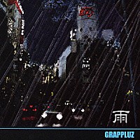 ＧＲＡＰＰＬＵＺ「 雨」