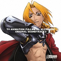 （オリジナル・サウンドトラック）「 ＴＶアニメーション　鋼の錬金術師　オリジナルサウンドトラック　２」