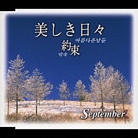 Ｓｅｐｔｅｍｂｅｒ「 美しき日々～約束～」