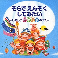 （教材）「 そらでえんそくしてみたい～たのしい年中行事のうた～」