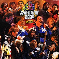 （オムニバス）「 スーパー戦隊“魂”２００４　ＬＩＶＥ」