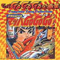 （アニメーション）「 マッハＧｏＧｏＧｏ全曲集　Ｃｏｍｐｌｅｔｅ　Ｓｏｎｇ　Ｃｏｌｌｅｃｔｉｏｎ」