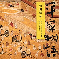 平幹二朗「 平家物語　祗園精舎」