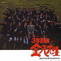 城之内ミサ「 ３年Ｂ組　金八先生　第７シリーズ　オリジナルサウンドトラック」