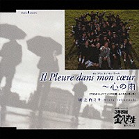 城之内ミサ「 Ｉｌ　Ｐｌｅｕｒｅ　ｄａｎｓ　ｍｏｎ　ｃｏｅｕｒ　～　心の雨」