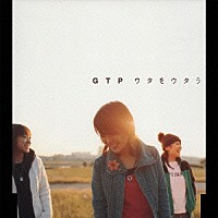 ＧＴＰ「 ウタをウタう」