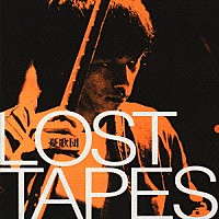 憂歌団「 ＬＯＳＴ　ＴＡＰＥＳ」