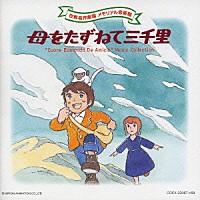 （アニメーション）「 母をたずねて三千里」