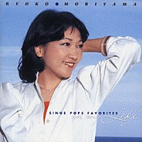 森山良子「 森山良子ポップス・フェイバリッツ　～イン・マイ・ライフ～」