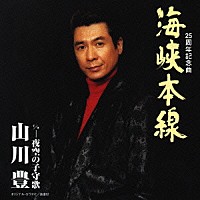 山川豊「 海峡本線」