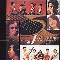 （オムニバス）「 Ｊ・フォークの夜明け～ＴＨＥ　ＢＥＧＩＮＩＮＧ　ＯＦ　ＪＡＰＡＮＥＳＥ　ＦＯＬＫ　ＰＯＰＳ～」