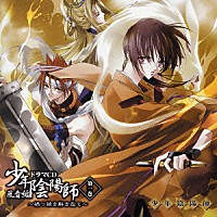 （ドラマＣＤ）「 ドラマＣＤ　少年陰陽師　風音編　第一巻」