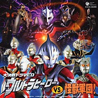 （ドラマＣＤ）「 大決戦ドラマＣＤ　ウルトラヒーローＶＳ怪獣軍団！」