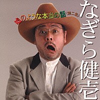 なぎら健壱「 嘘のような本当の話　＜第二集＞」