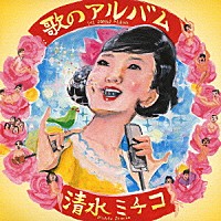 清水ミチコ「 歌のアルバム」