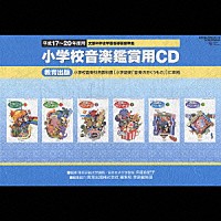 （教材）「 小学校音楽観賞用ＣＤ」