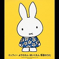 （教材）「 ミッフィー　ようちえん・ほいくえん　季節のうた」