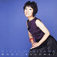 森山良子「 あなたが好きで」