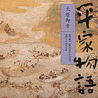 平幹二朗「 平家物語　大原御幸」