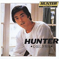 岩城滉一「 ＨＵＮＴＥＲ（心寂しき狩人）」