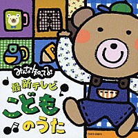 （キッズ）「 みんな知ってる！最新テレビ・こどものうた」