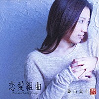 諫山実生「 恋愛組曲～Ｏｎｅ　ａｎｄ　Ｏｎｌｙ　Ｓｔｏｒｙ～」