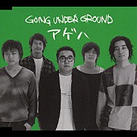 ＧＯＩＮＧ　ＵＮＤＥＲ　ＧＲＯＵＮＤ「 アゲハ」