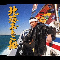 香田晋「 北海おとこ船　ｃ／ｗ　心がわり」