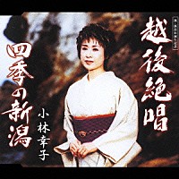 小林幸子「 越後絶唱／四季の新潟」