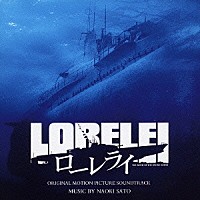 （オリジナル・サウンドトラック）「 ローレライ　オリジナル・サウンドトラック」