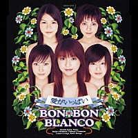 ＢＯＮ－ＢＯＮ　ＢＬＡＮＣＯ「 愛がいっぱい」