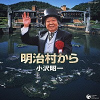 小沢昭一「 明治村から」